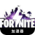 Fortnite Mobile VPN, 《堡垒之夜》手机VPN